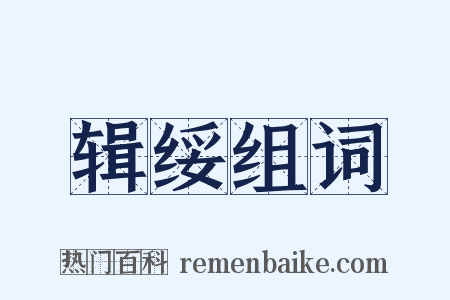 辑绥组词是什么意思的图片